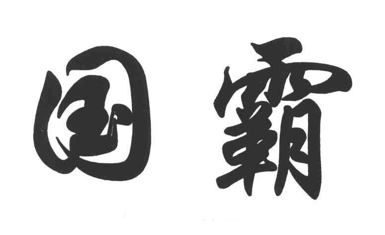国霸