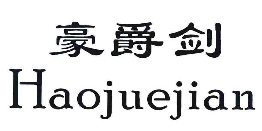 豪爵剑
