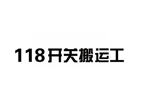 118开关搬运工