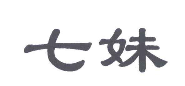 七妹