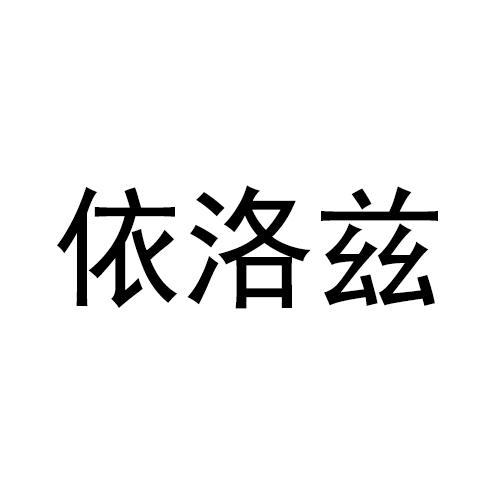 依洛兹