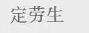 定劳生