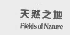 天然之地   FIELDS OF NATURE
