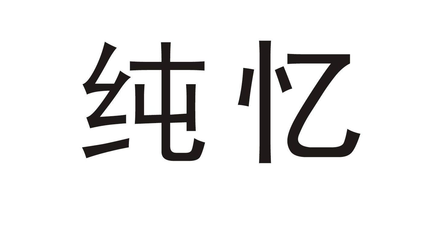 纯忆