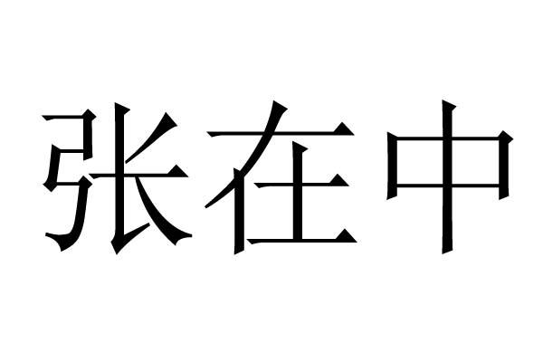 张在中