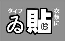 贴 衣类