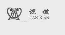 坦燃