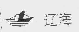 辽海