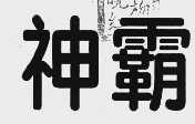 神霸