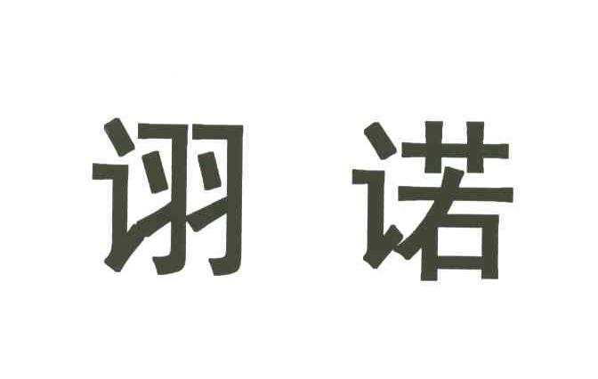 诩诺