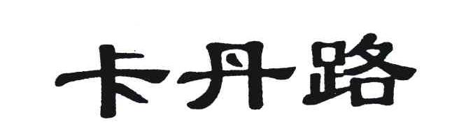 卡丹路