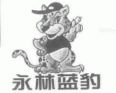 永林蓝豹