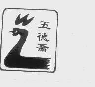 五德斋
