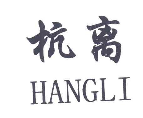 杭离