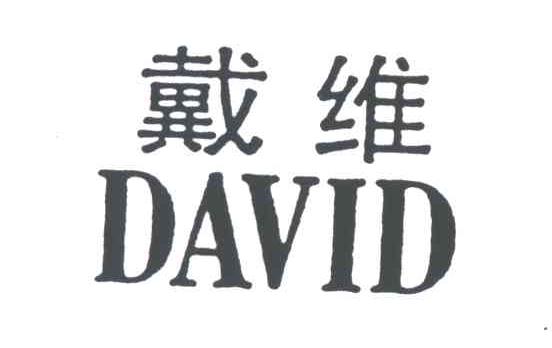 戴维
