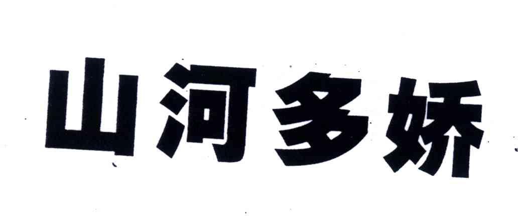 山河多娇