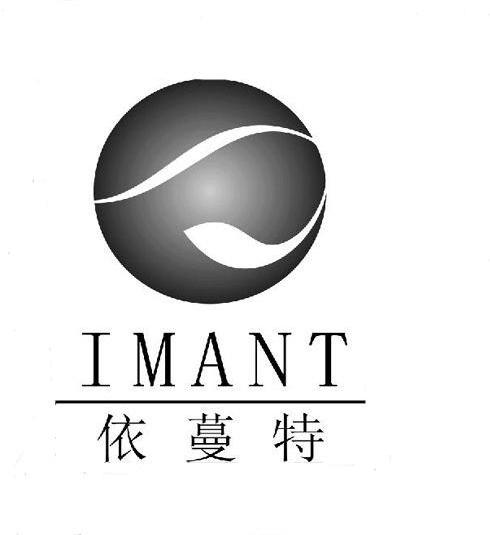 依蔓特 IMANT