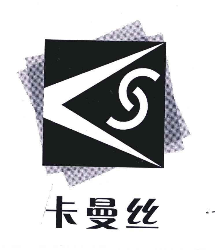 卡曼丝