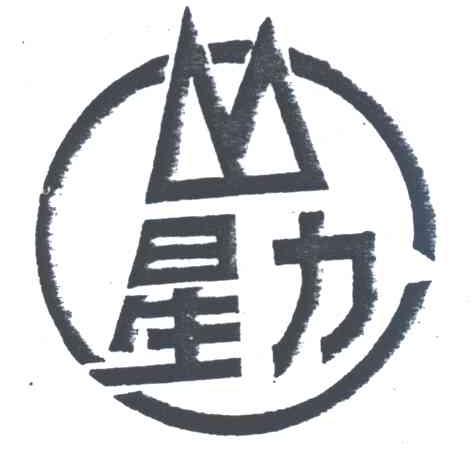 星力