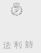 法利诗