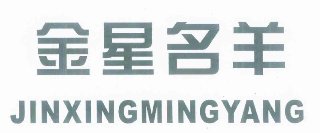 金星名羊