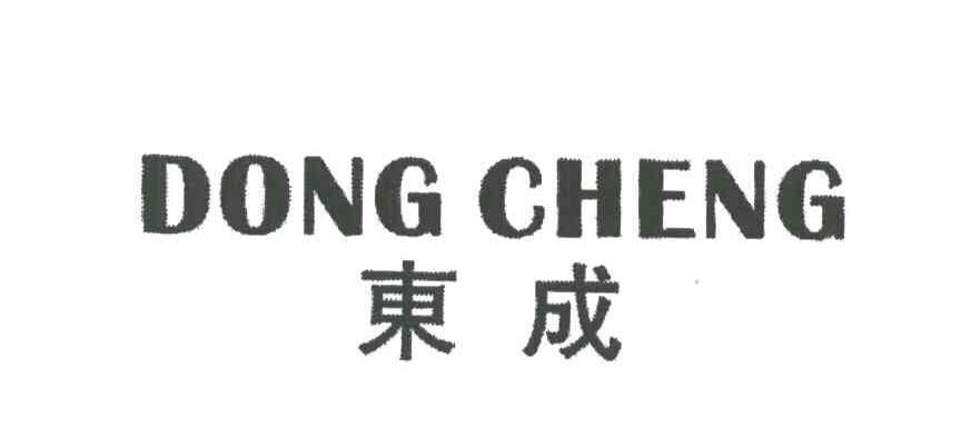 东成