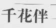 千花伴