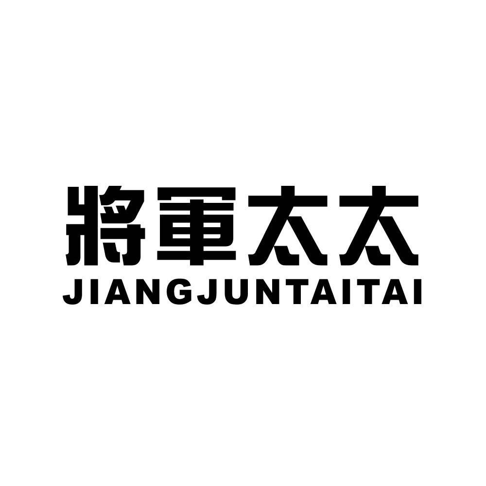 将军太太