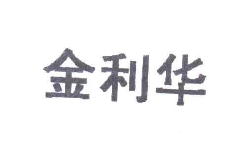 金利华
