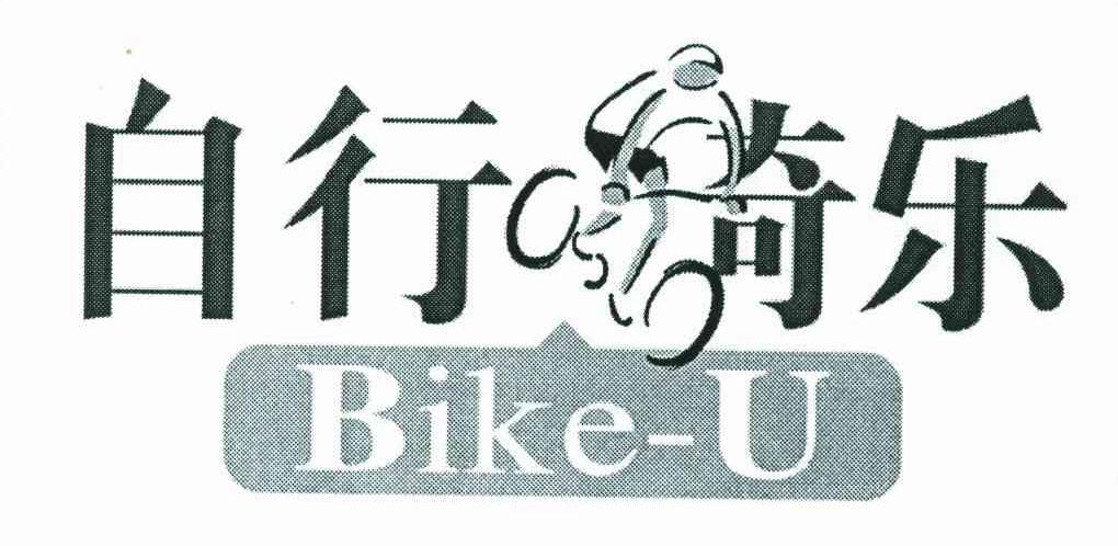 自行奇乐;BIKE-U