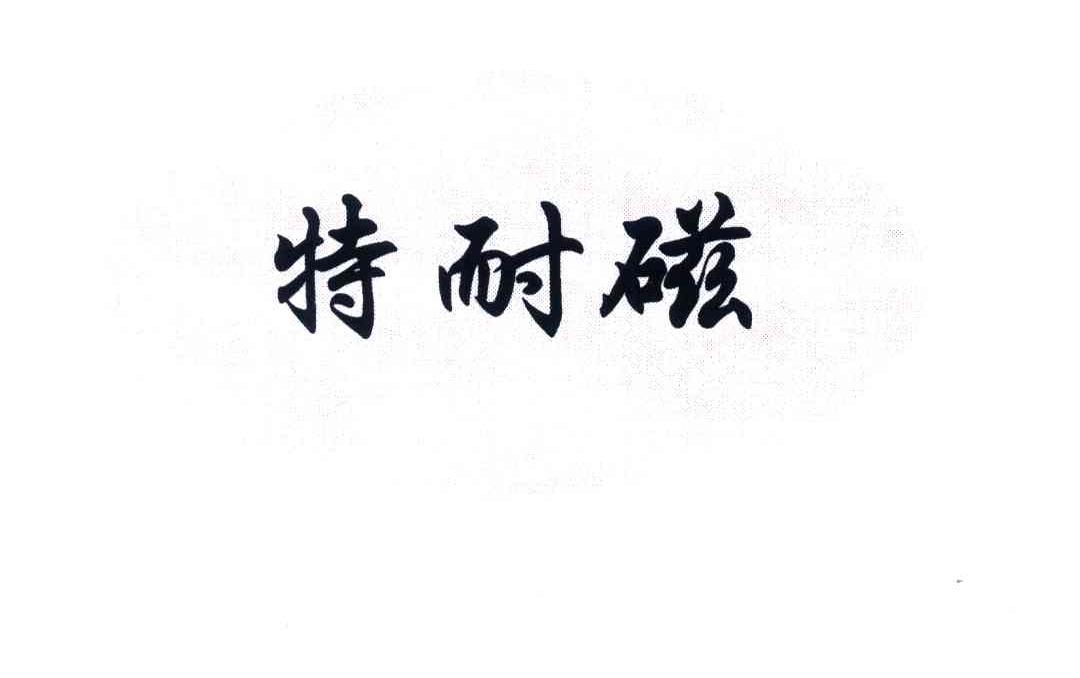特耐磁
