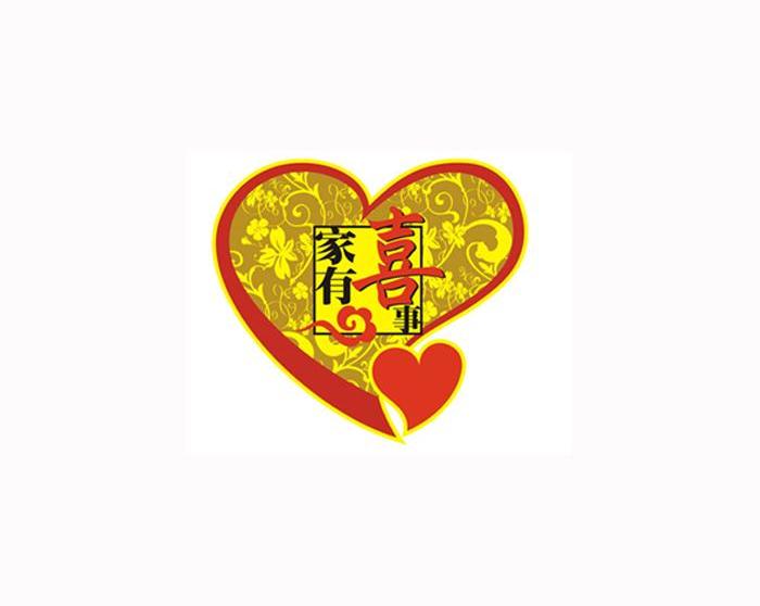 家有喜事