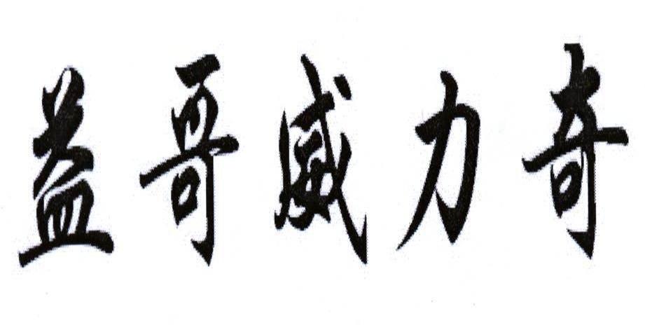 益哥威力奇