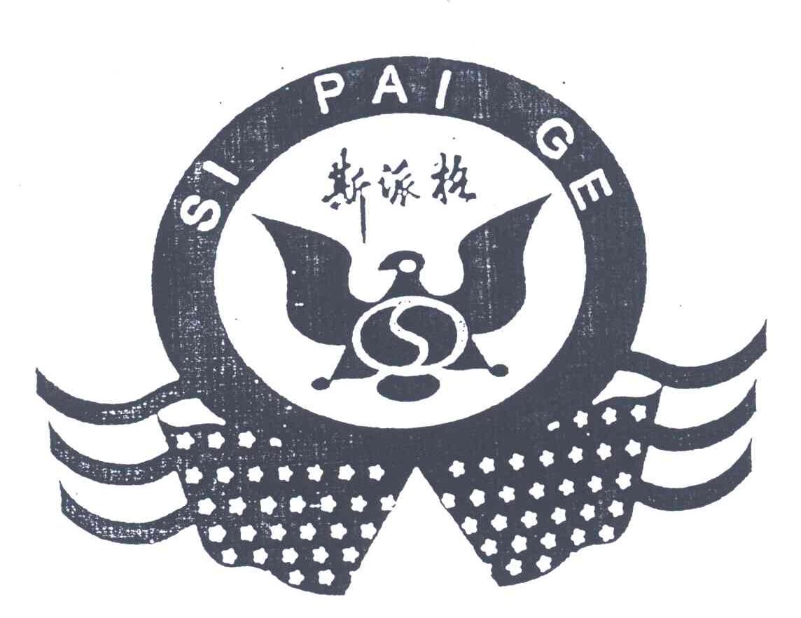 斯派格