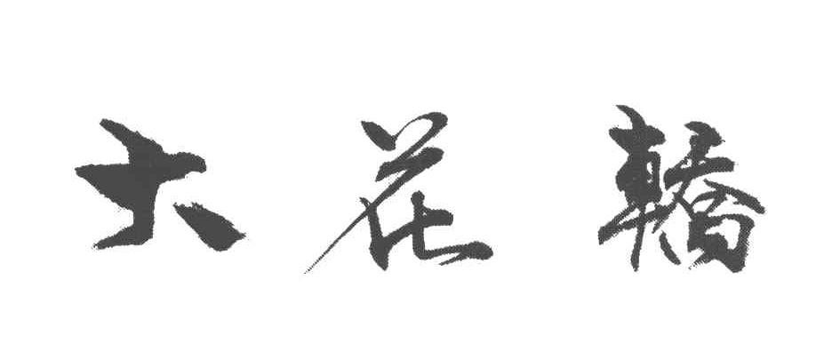大花轿