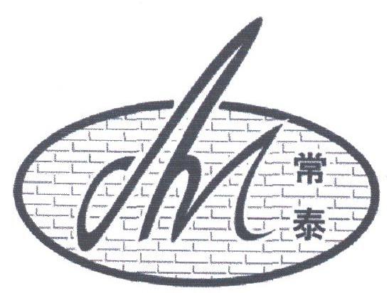 常泰