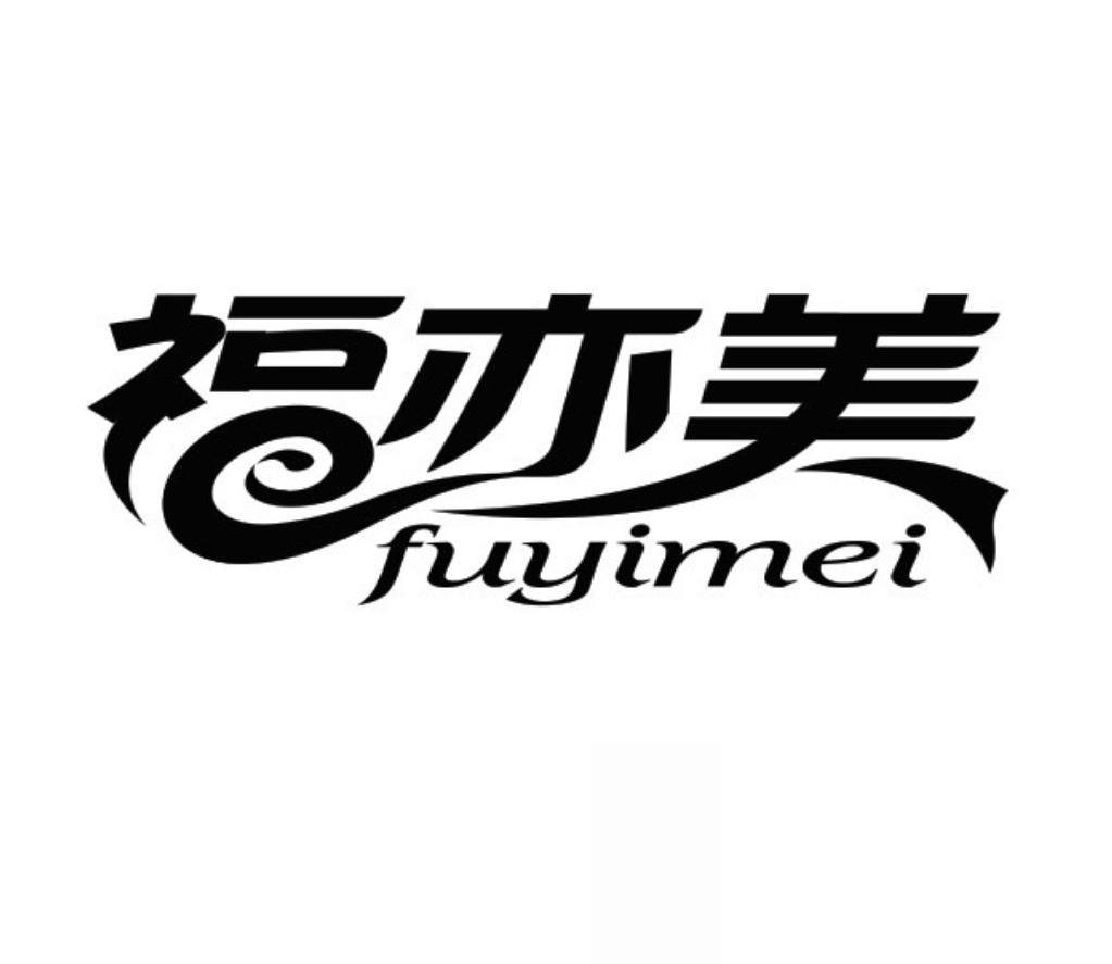 福亦美