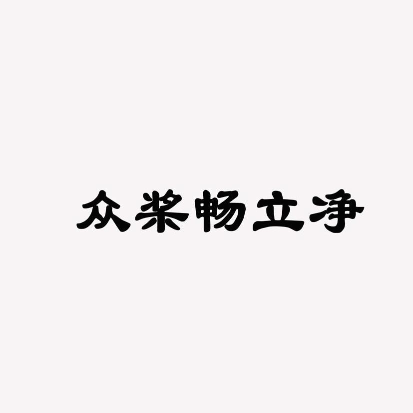 众桨畅立净