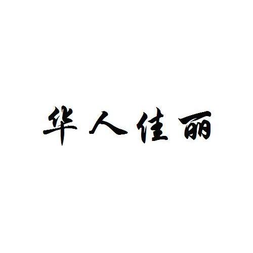 华人佳丽