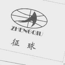 征球
