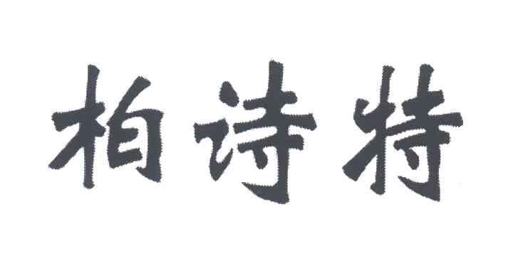 柏诗特