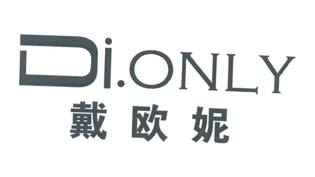 戴欧妮;DI.ONLY