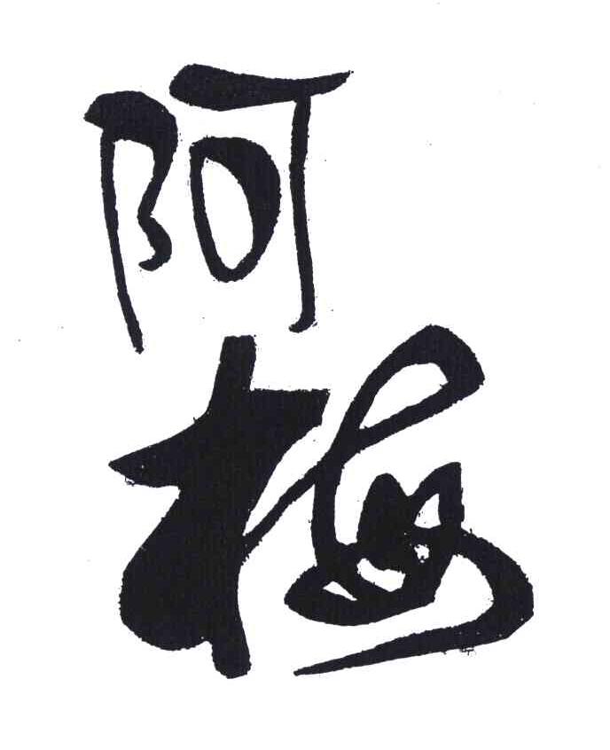 阿梅
