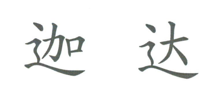 迦达