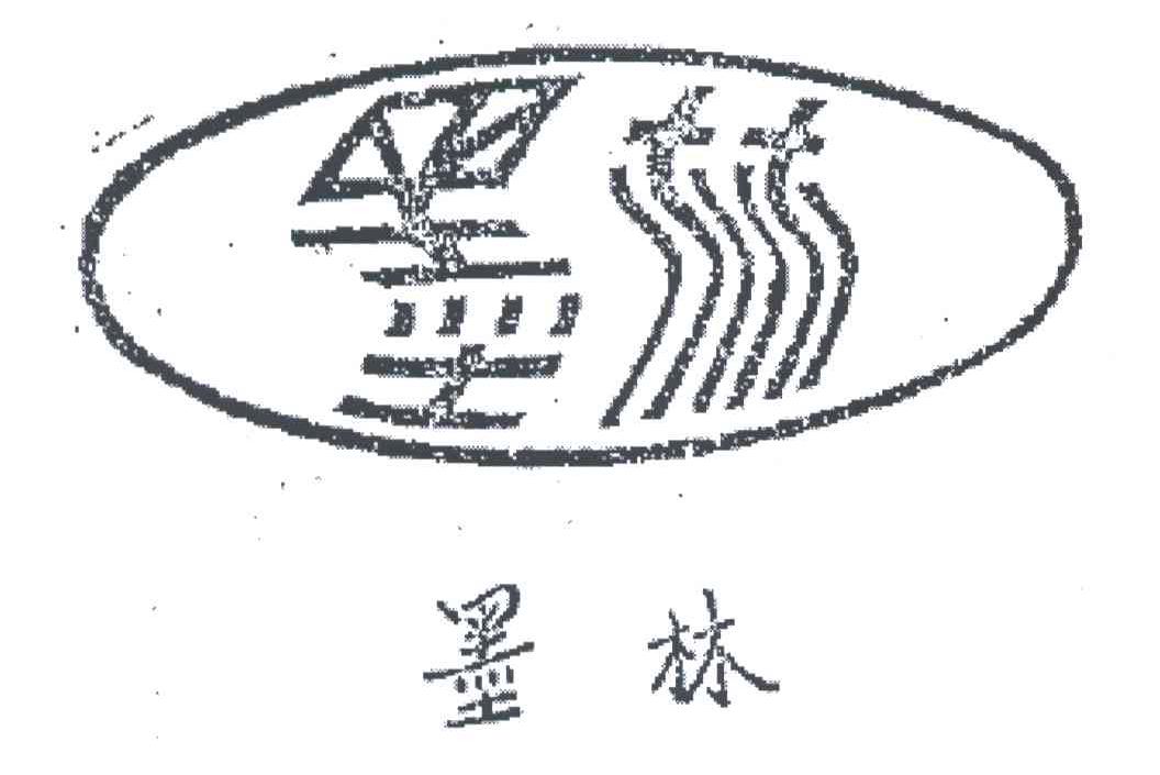 墨林