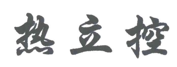 热立控