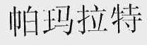 帕玛拉特