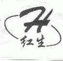 红生