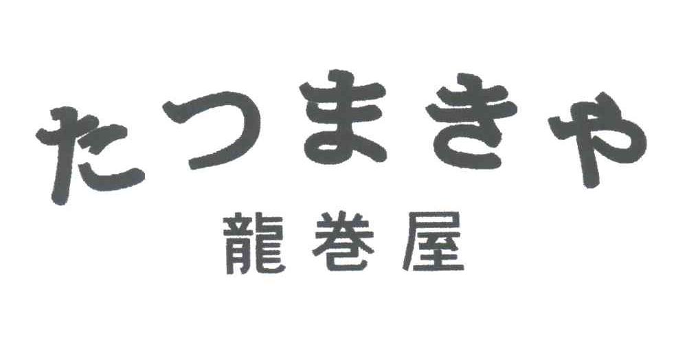 龙卷屋