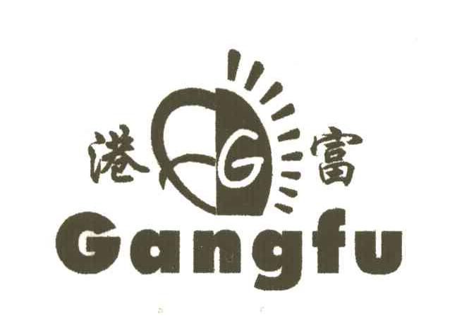 港富
